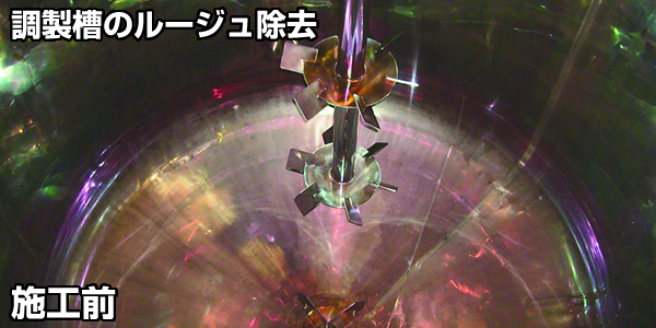 ルージュ除去 化学洗浄