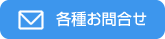 各種お問合せ